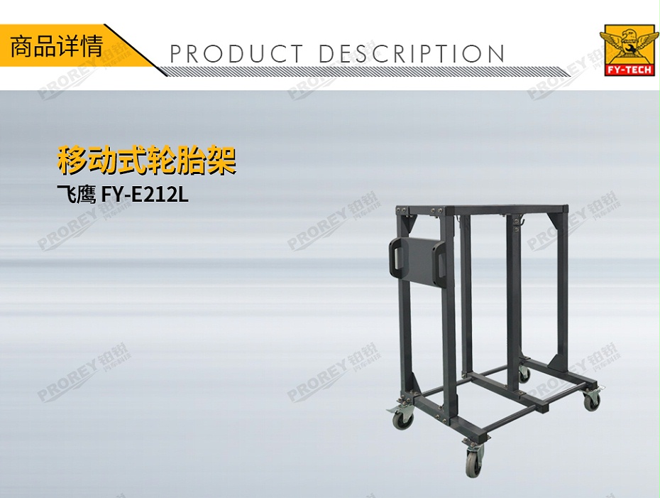 GW-110090003-飛鷹 FY-E212L 移動式輪胎架-1