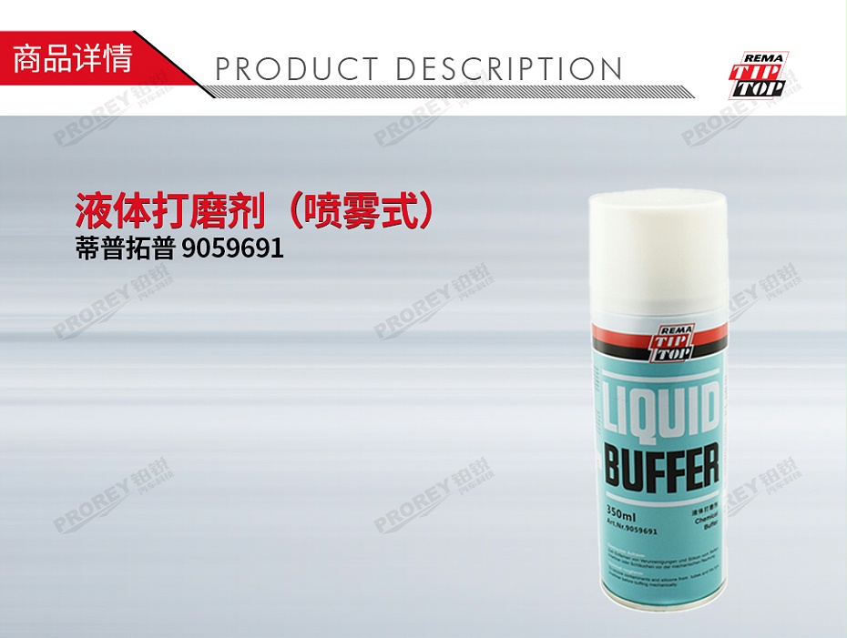 GW-110060021-TIPTOP蒂普拓普 9059691 液體打磨劑（噴霧式）350ml-1