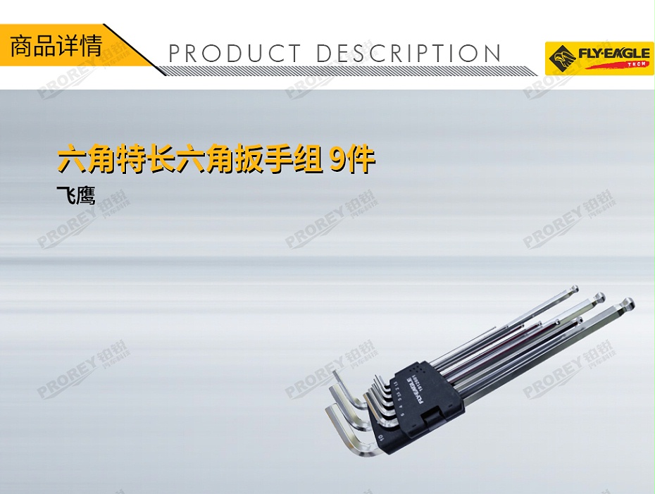 GW-130036585-飛鷹 1912601 特長六角扳手組 9件 六角 1.5~10mm-1