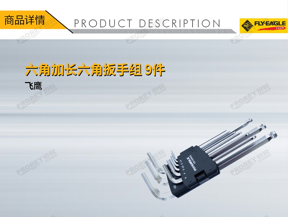 GW-130036586-飛鷹 1912602 加長(zhǎng)六角扳手組 9件 六角 1.5~10mm-1