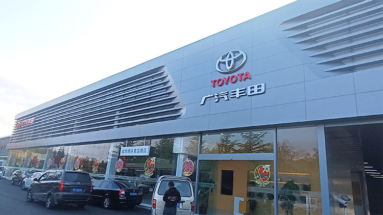 山東廣汽豐田4S店-威海潤(rùn)洋廣汽豐田三代店改造