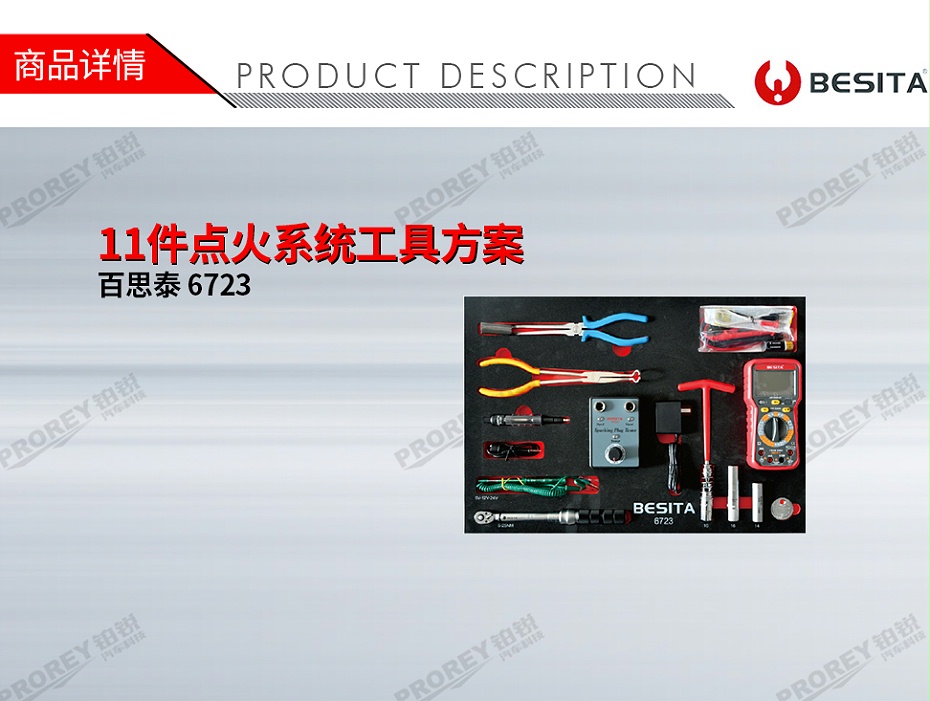 GW-130035498-百思泰 6723 11件點(diǎn)火系統(tǒng)工具方案-1