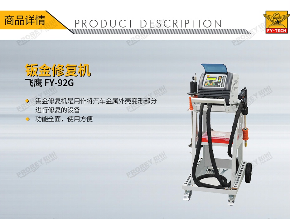 GW-140070031-飛鷹 FY-92G 鈑金修復(fù)機-1-1