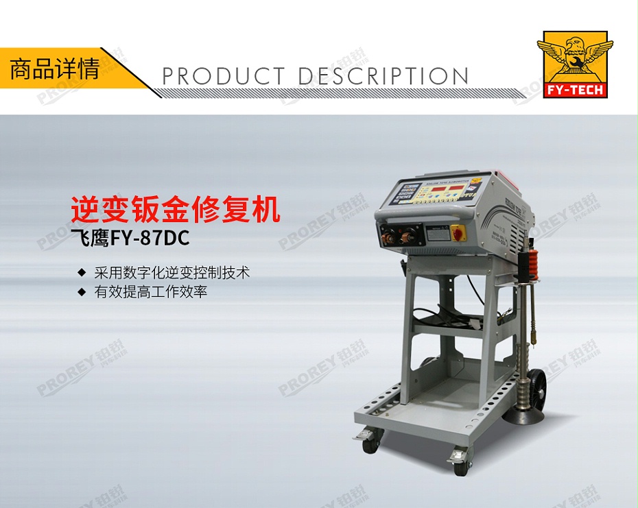 GW-140070083-飛鷹 FY-87DC 逆變鈑金修復機-1