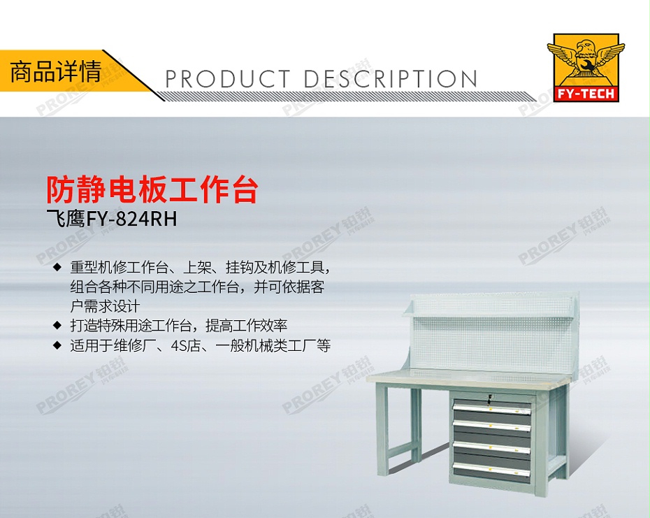 GW-130032725-飛鷹 FY-824RH 防靜電板工作臺(tái)-1