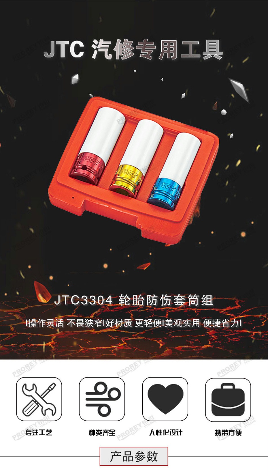 ＧＷ-130040148-JTC-3304-輪胎防傷套筒組-1