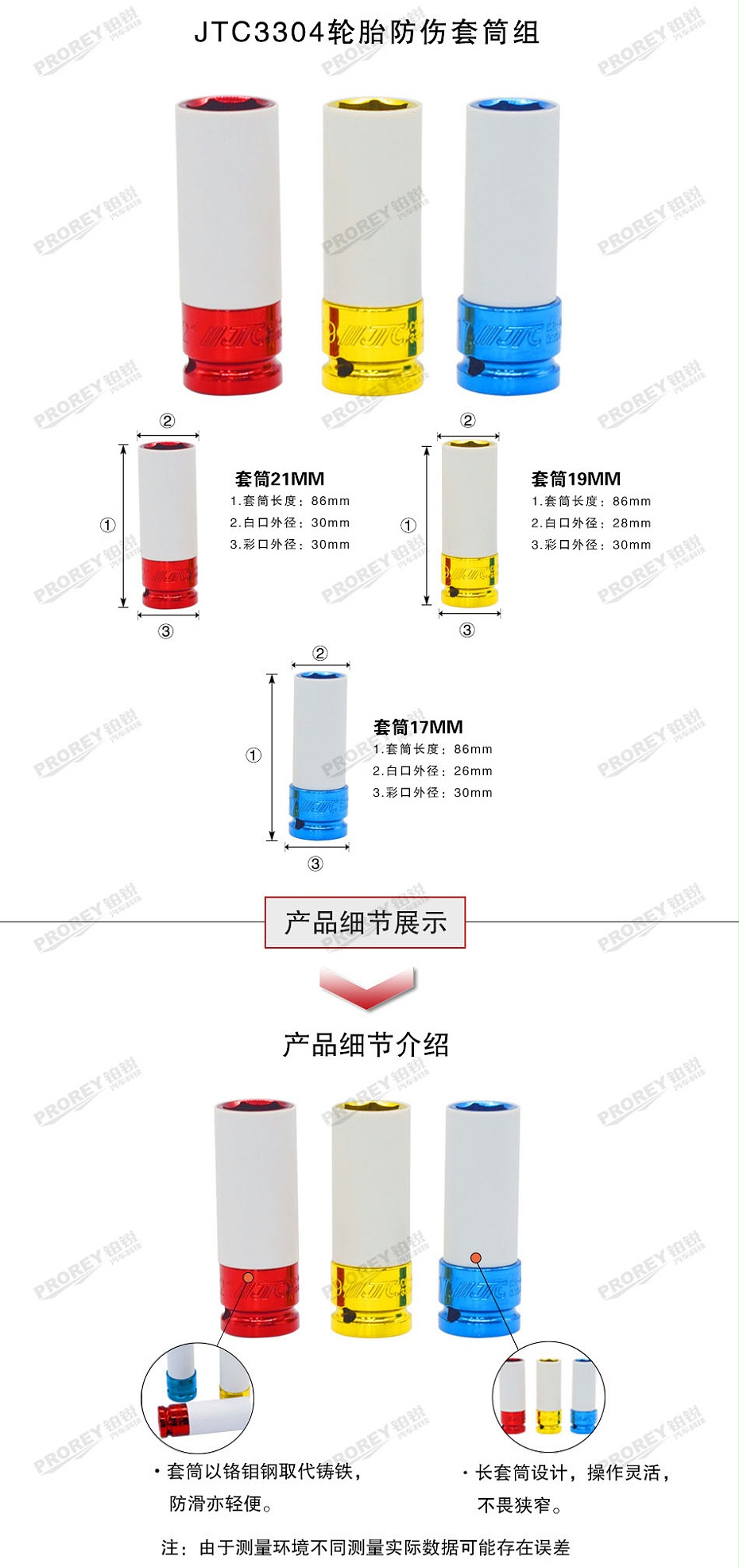 ＧＷ-130040148-JTC-3304-輪胎防傷套筒組-2