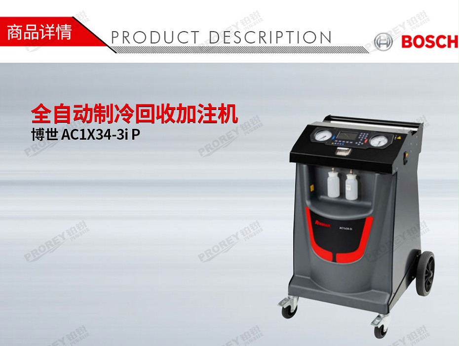 GW-160010044-Bosch博世 AC1X34-3i P 全自動制冷回收加注機(jī)-1