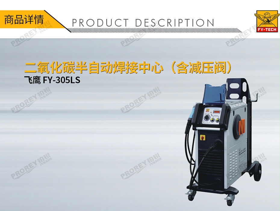 GW-140080027-飛鷹 FY-305LS 二氧化碳半自動(dòng)焊接中心（含減壓閥）-1