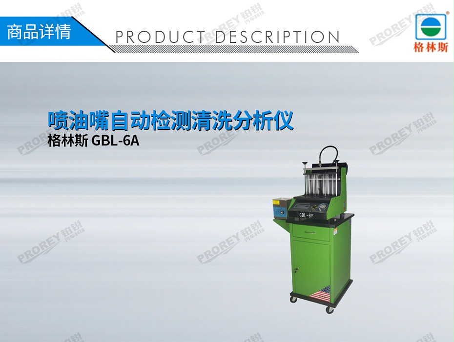 GW-120070022-格林斯 GBL-6Y 噴油嘴自動檢測清洗分析儀-1