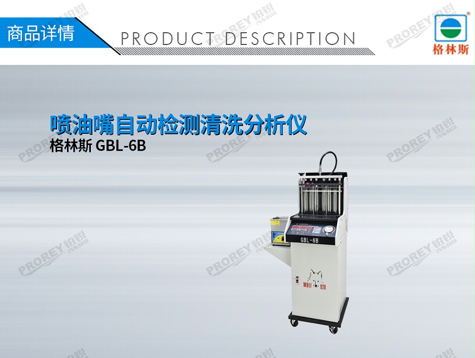 GW-120070012-格林斯 GBL-6B 噴油嘴自動檢測清洗分析儀-1