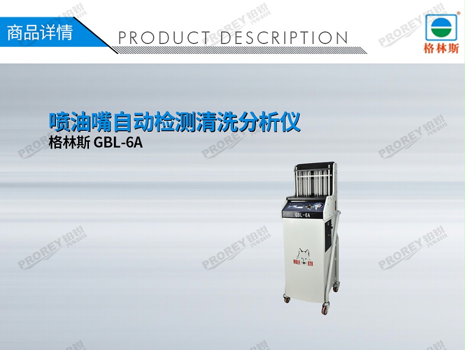 GW-120070011-格林斯 GBL-6A 噴油嘴自動檢測清洗分析儀-1