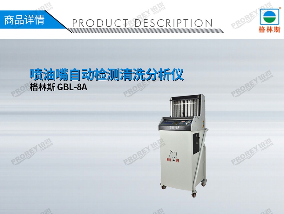 GW-120070010-格林斯 GBL-8A 噴油嘴自動(dòng)檢測(cè)清洗分析儀-1