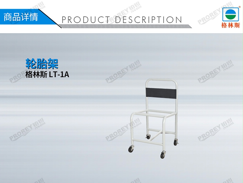 GW-110090009-格林斯 LT-1A 輪胎架-1