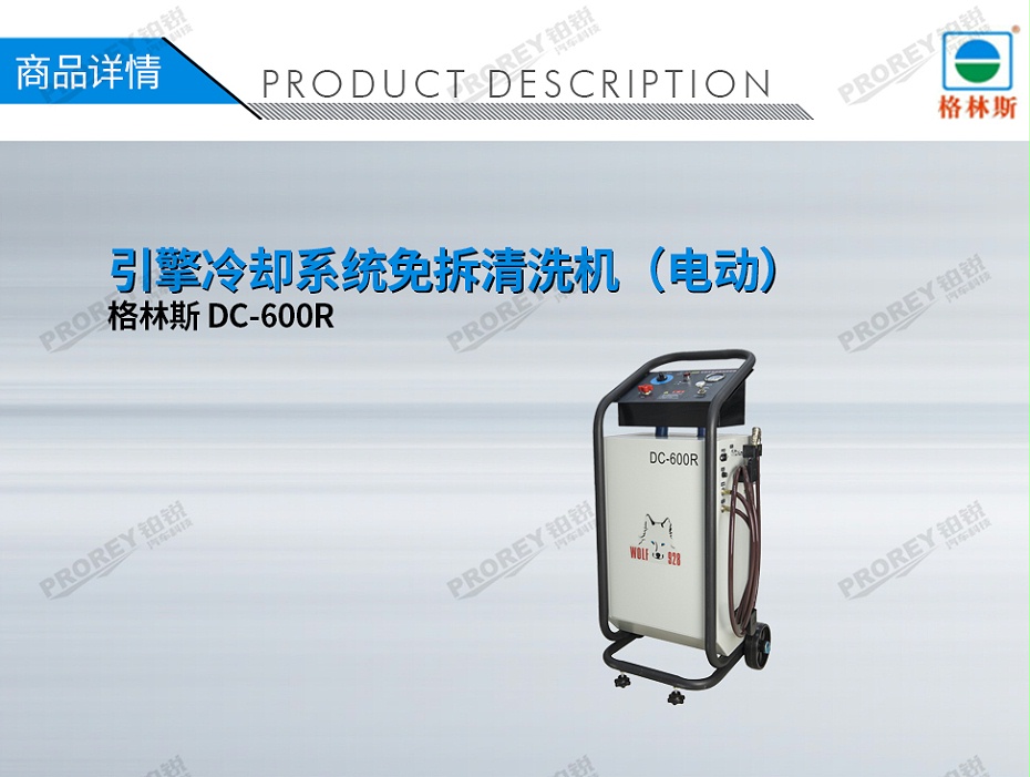 GW-170100069-格林斯 DC-600R 引擎冷卻系統(tǒng)免拆清洗機(jī)(電動(dòng))-1