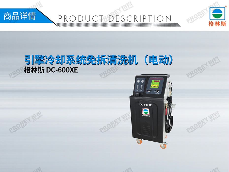 GW-170100070-格林斯 DC-600XE 引擎冷卻系統(tǒng)免拆清洗機（電動）-1