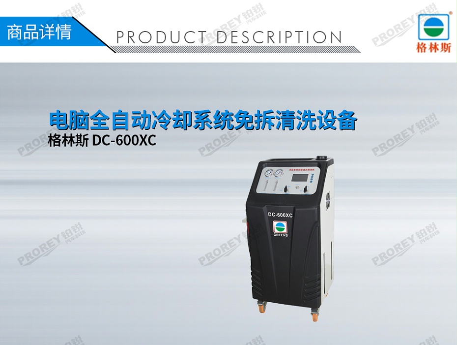 GW-170100071-格林斯 DC-600XC 電腦全自動冷卻系統(tǒng)免拆清洗設(shè)備-1