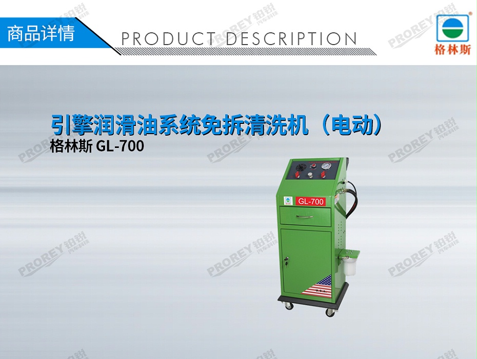 GW-170100073-格林斯 GL-700 引擎潤滑油系統(tǒng)免拆清洗機（電動）-1