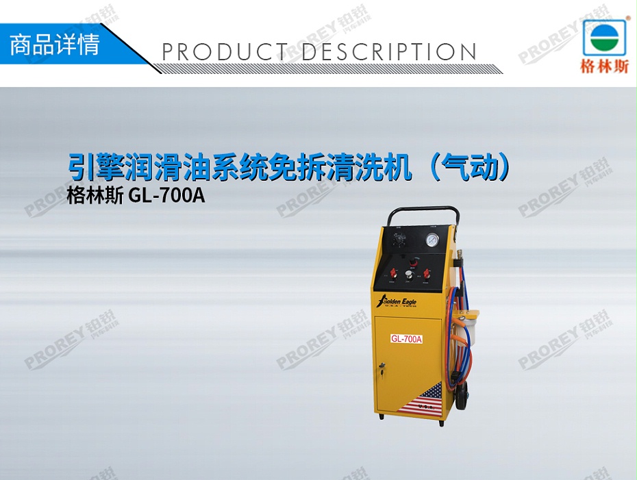 GW-170100074-格林斯 GL-700A 引擎潤滑油系統(tǒng)免拆清洗機（氣動）-1