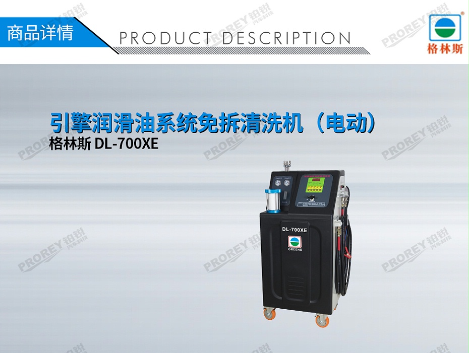 GW-170100076-格林斯 DL-700XE 引擎潤(rùn)滑油系統(tǒng)免拆清洗機(jī)（電動(dòng)）-1