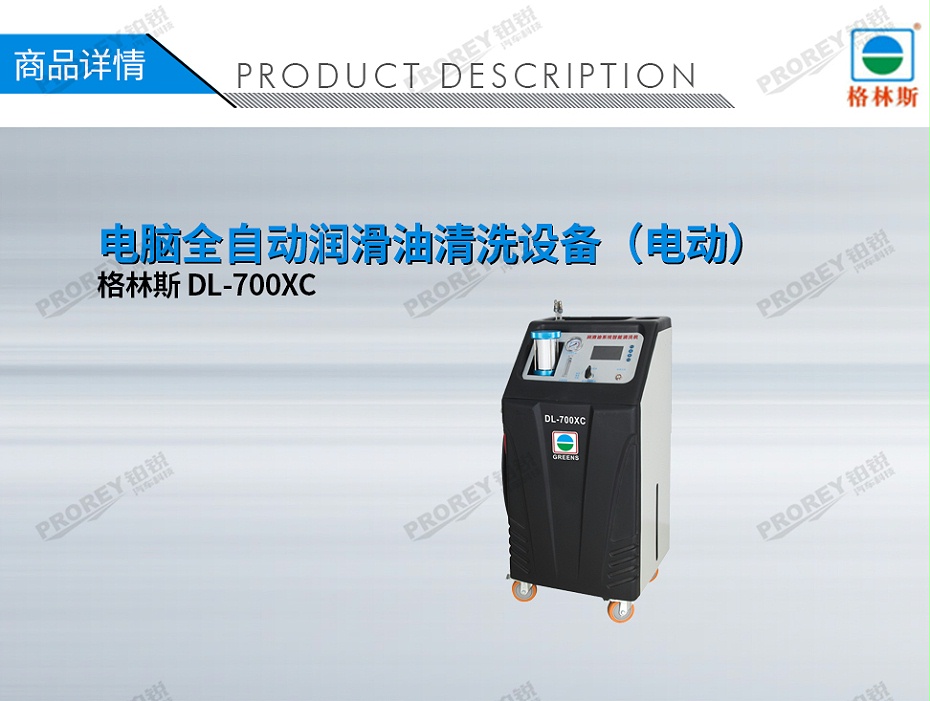 GW-170100077-格林斯 DL-700XC 電腦全自動潤滑油清洗設(shè)備（電動）-1