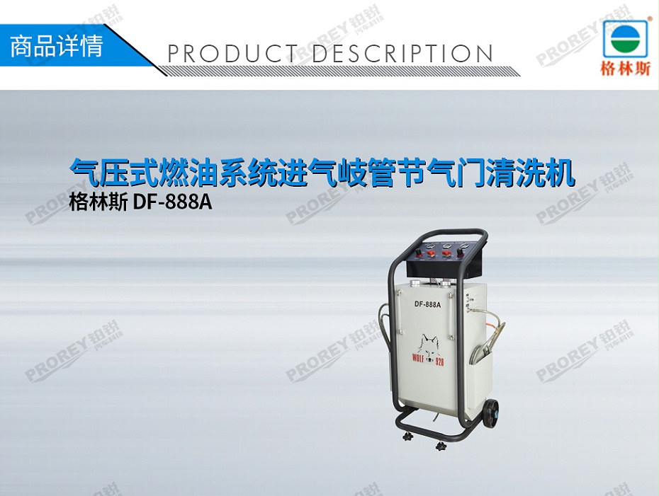 GW-170100080-格林斯 DF-888A 氣壓式燃油系統(tǒng)進(jìn)氣岐管節(jié)氣門清洗機(jī)-1