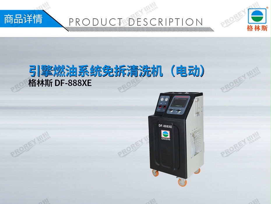 GW-170100081-格林斯 DF-888XE 引擎燃油系統(tǒng)免拆清洗機(jī)（電動(dòng)）-1