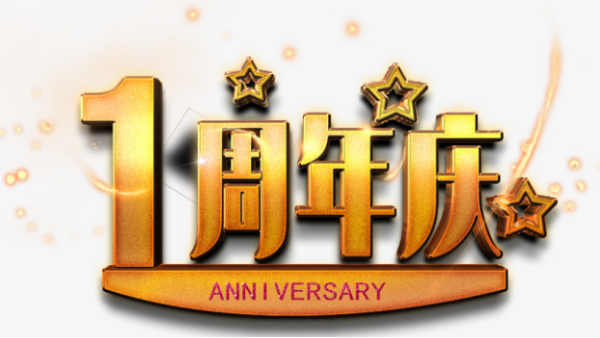 祝，鉑銳喬遷一周年快樂！