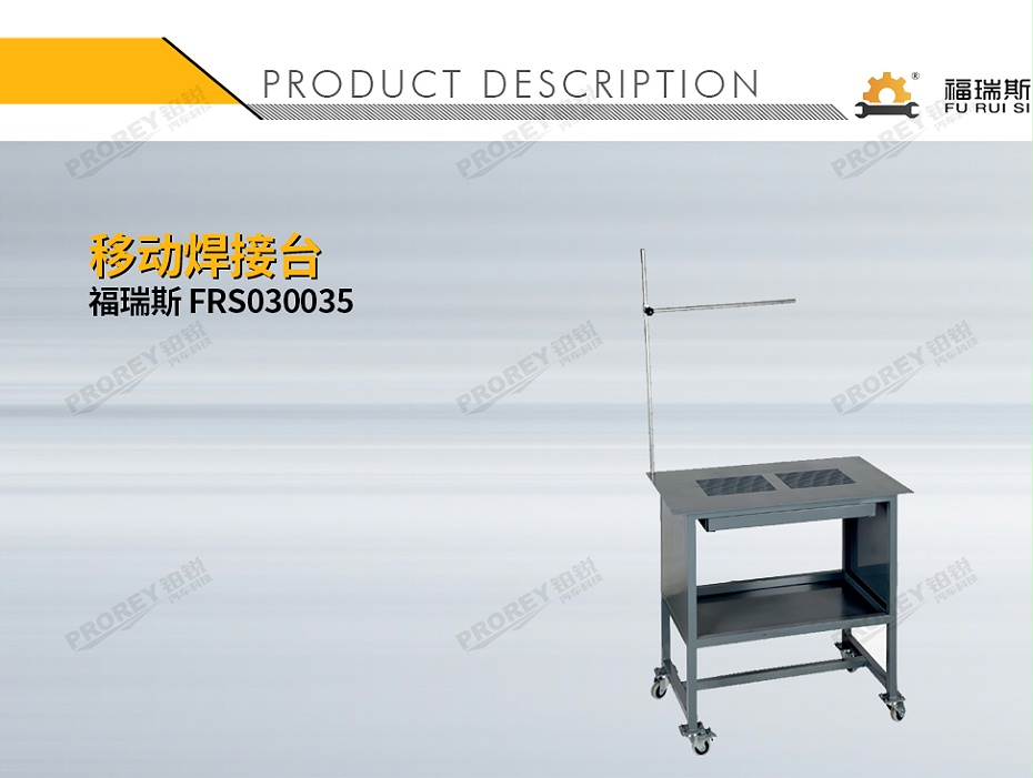 GW-130035378-福瑞斯 FRS030035 移動(dòng)焊接臺(tái)-1