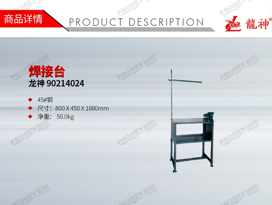 GW-130990036-龍神 90214024 焊接臺(tái)-1