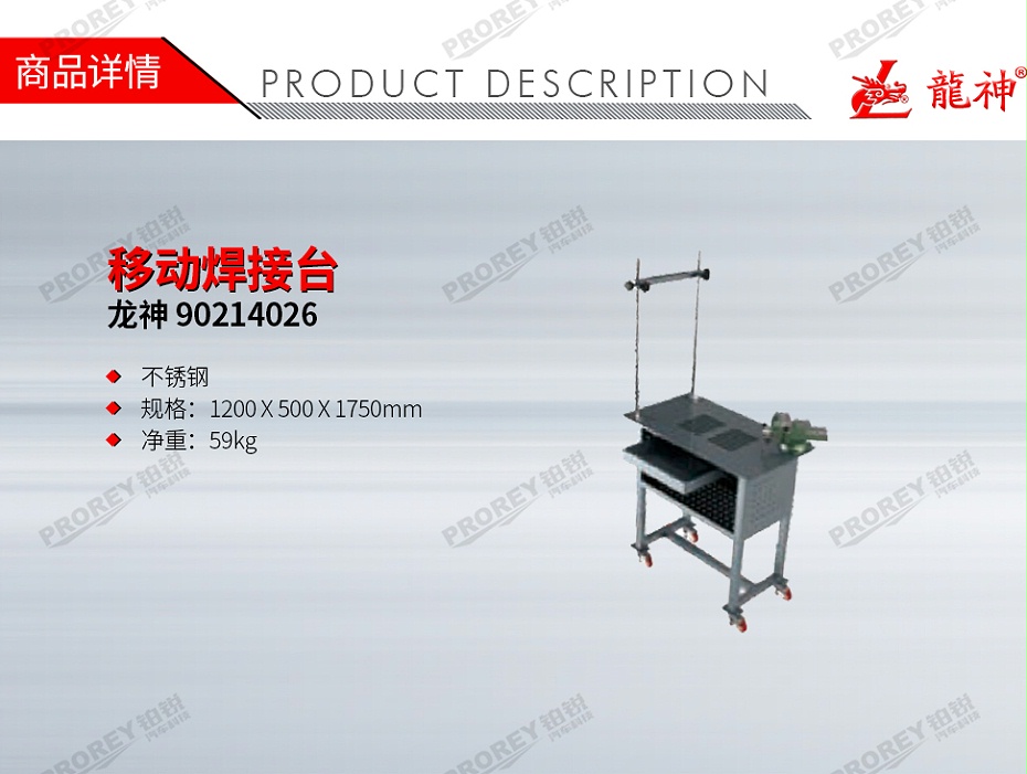 GW-130990037-龍神 90214026 移動焊接臺-1
