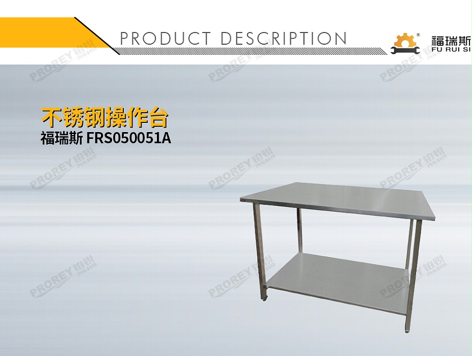 GW-130035380-福瑞斯 FRS050051A 不銹鋼操作臺-1