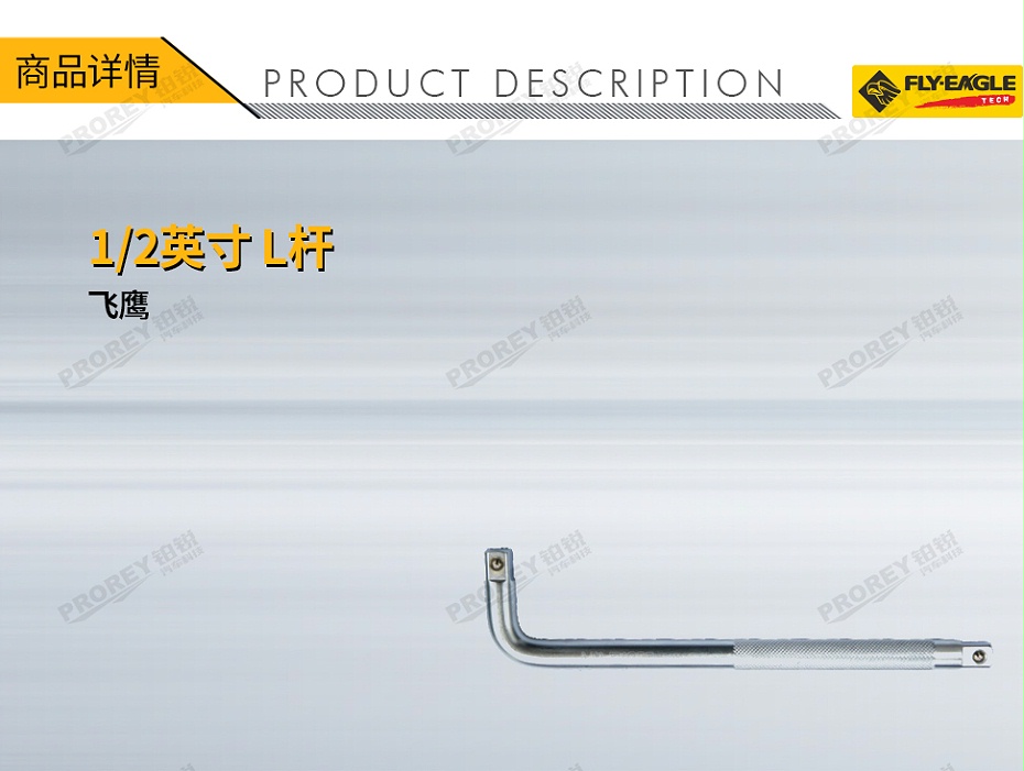 GW-130036422-飛鷹 1412031 12英寸 L桿 10英寸-1