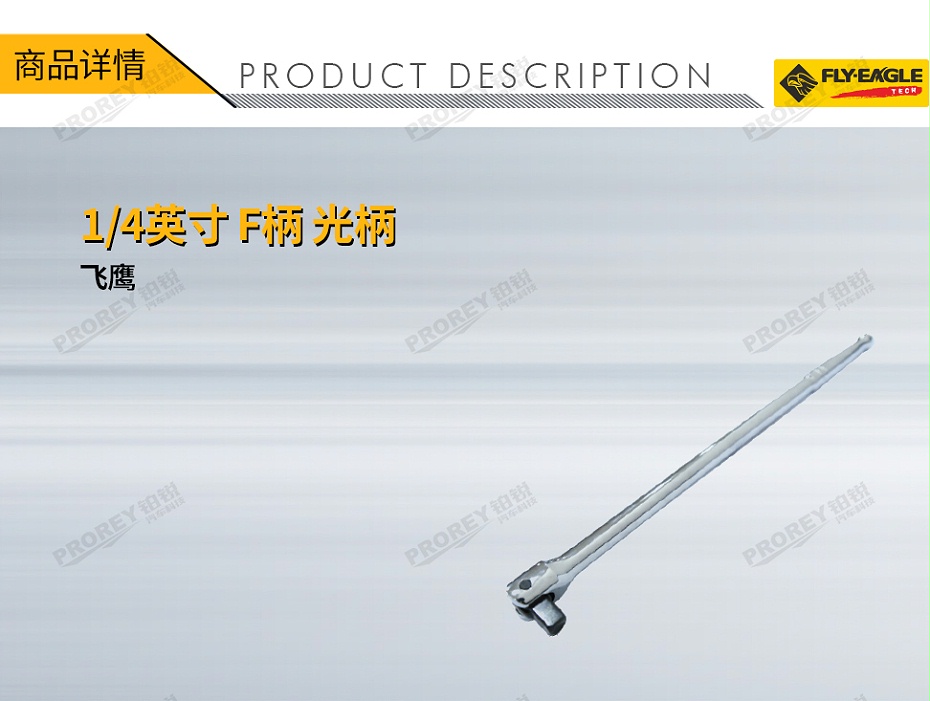 GW-130036424-飛鷹 1910011 14英寸 F柄 光柄 6英寸-1