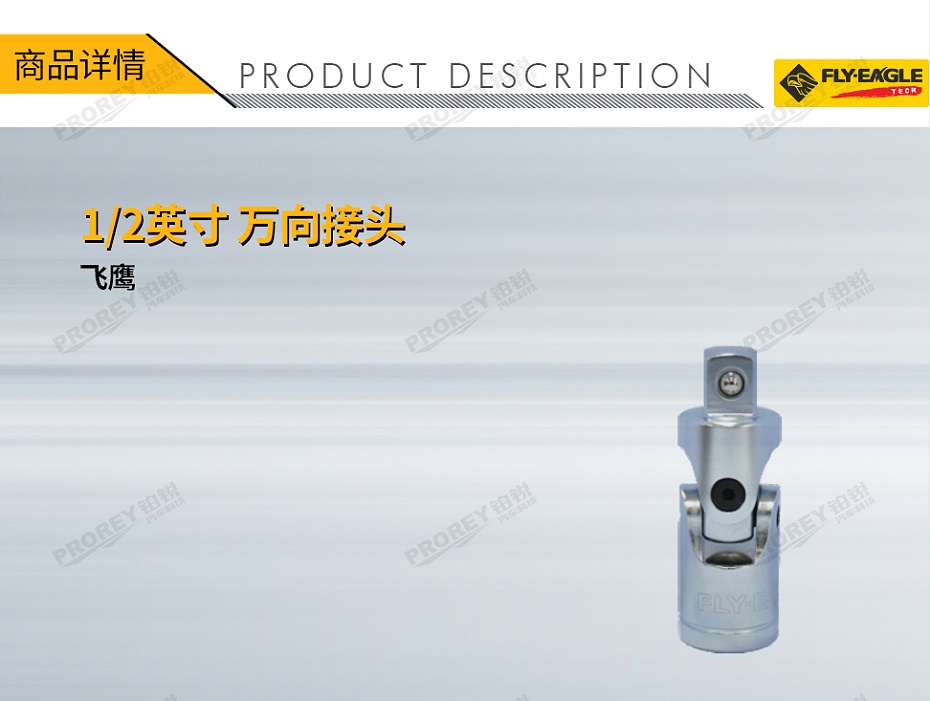 GW-130036400-飛鷹 1413030 12英寸 萬(wàn)向接頭-1