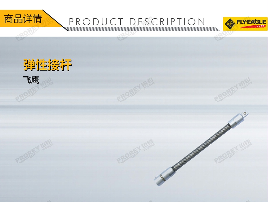 GW-130036404-飛鷹 1410611 彈性接桿 14英寸x6英寸-1