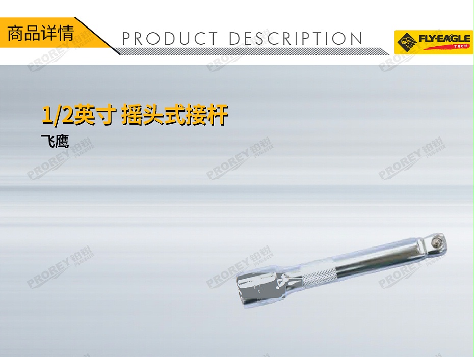 GW-130036410-飛鷹 1410330 搖頭式接桿 12英寸x3英寸-1