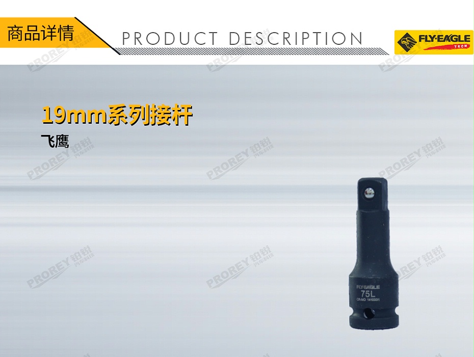 GW-130036415-飛鷹 1412040 19mm系列接桿4英寸-1