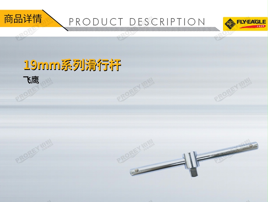 GW-130036421-飛鷹 1411540 19mm系列滑行桿18英寸-1