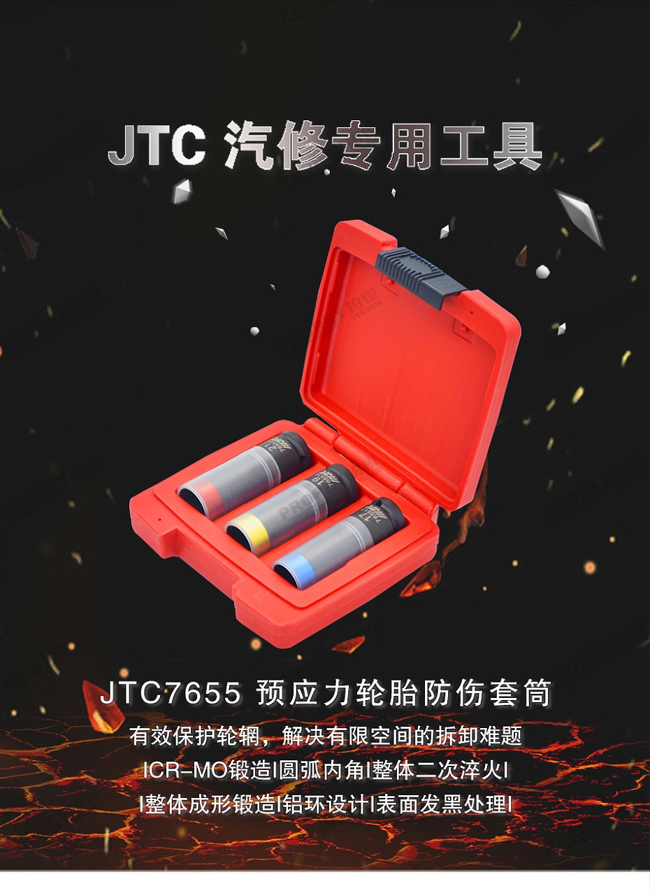 GW-130040824-JTC-7655-預(yù)應(yīng)力輪胎防傷套筒組 -1