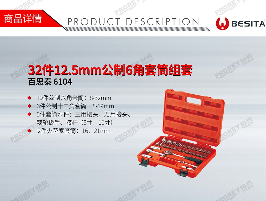 GW-130035500-百思泰 6104 32件12.5mm公制6角套筒組套-1