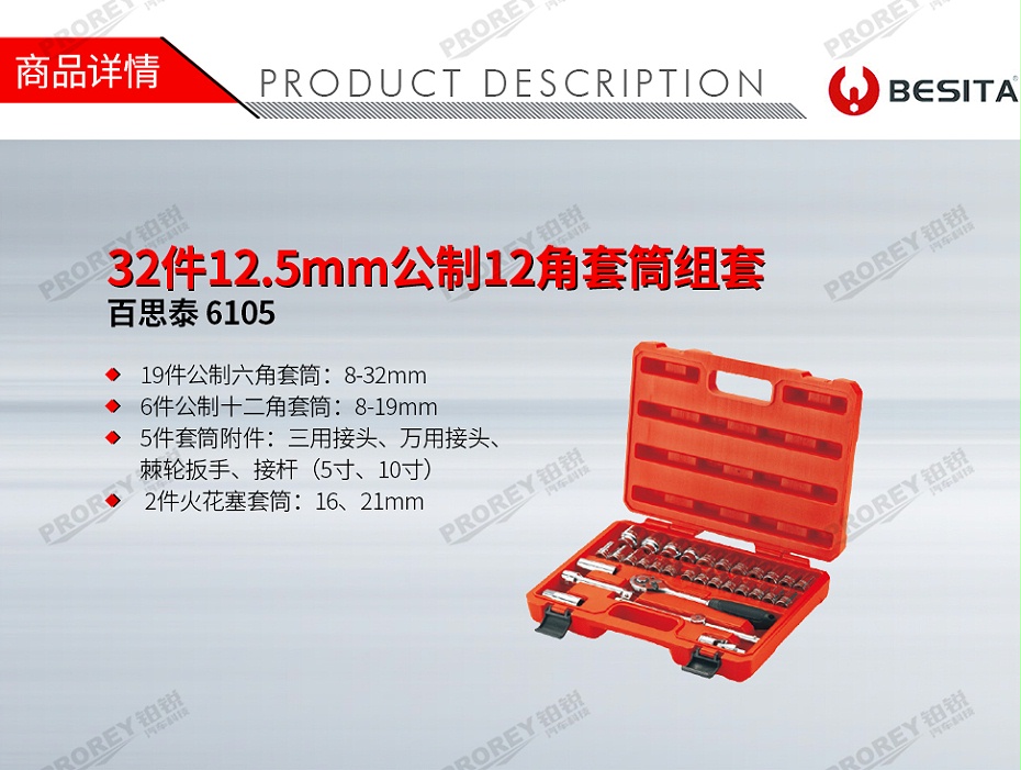 GW-130035501-百思泰 6105 32件12.5mm公制12角套筒組套-1
