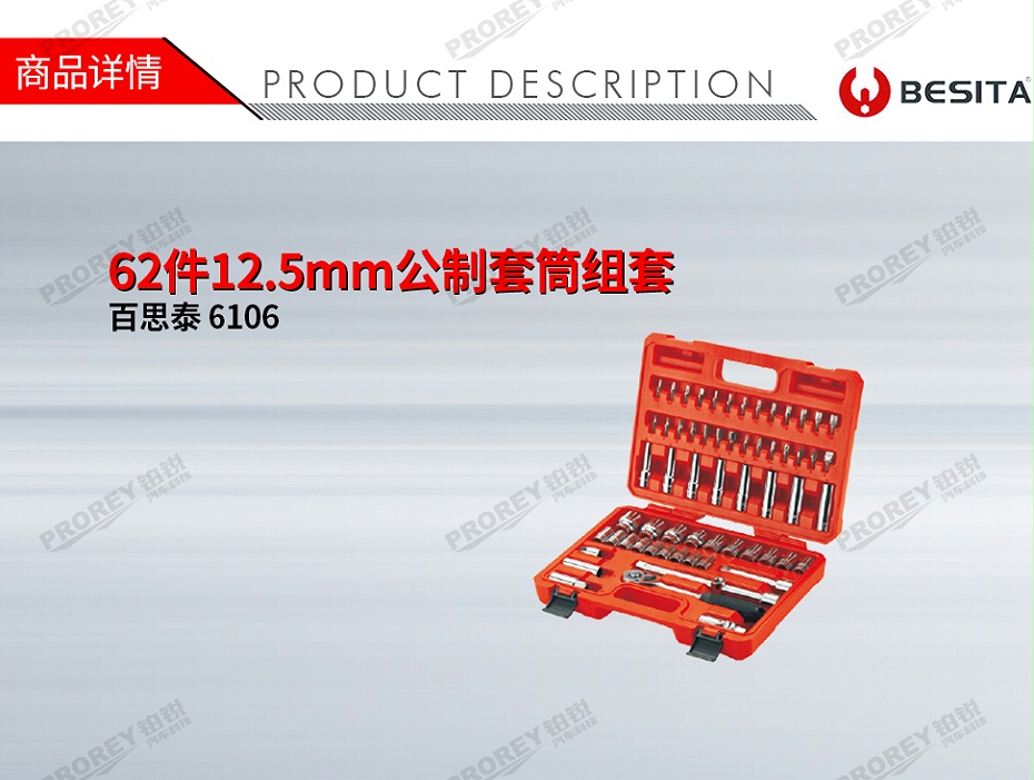 GW-130035502-百思泰 6106 62件12.5mm公制套筒組套 主圖-1