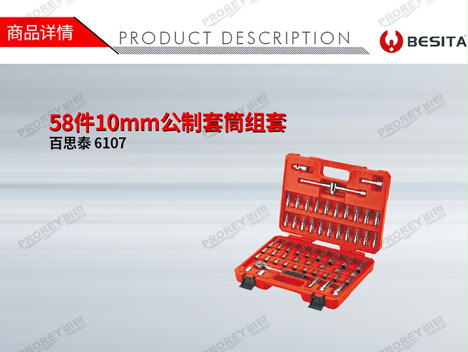 GW-130035503-百思泰 6107 58件10mm公制套筒組套-1