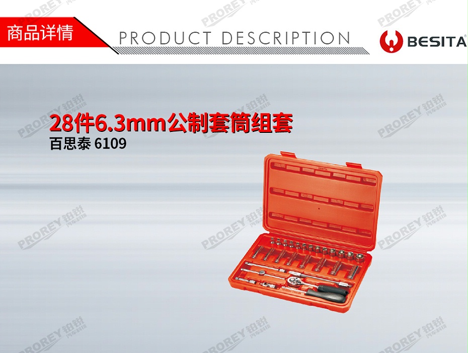 GW-130035504-百思泰 6109 28件6.3mm公制套筒組套-1