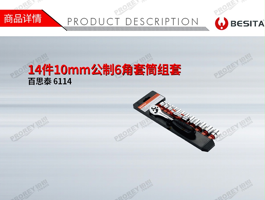 GW-130035509-百思泰 6114 14件10mm公制6角套筒組套-1