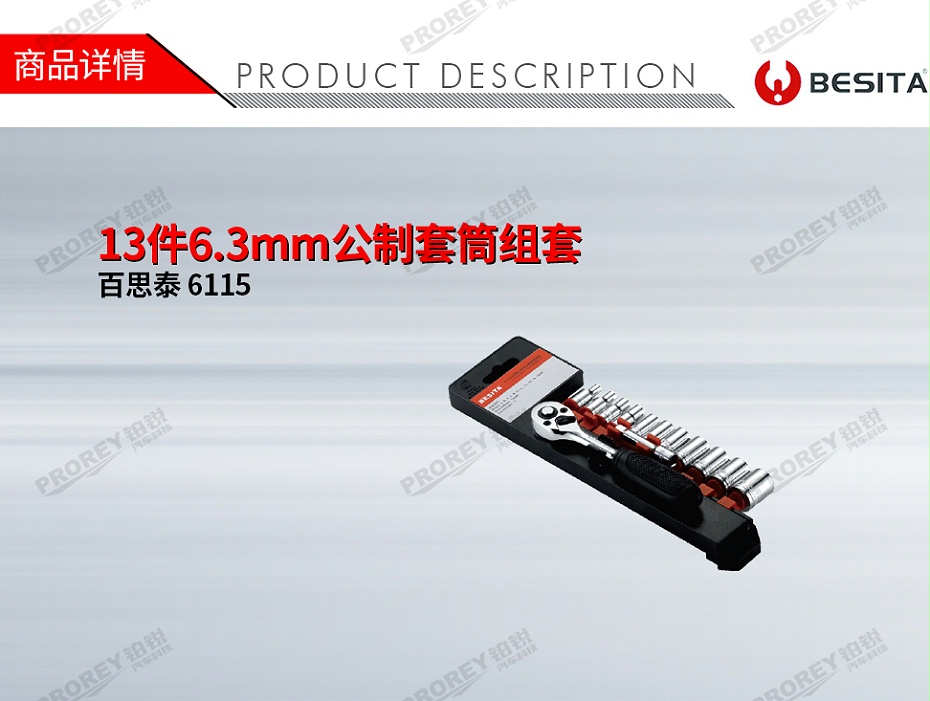GW-130035510-百思泰 6115 13件6.3mm公制套筒組套-1