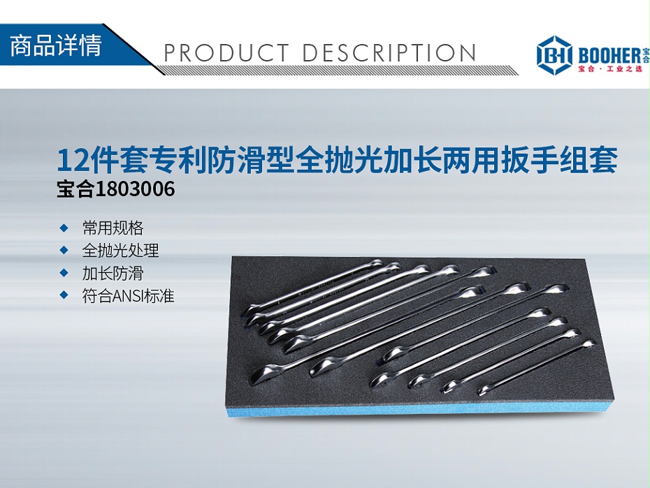 寶合1803006-12件套專利防滑型全拋光加長(zhǎng)兩用扳手組套_01