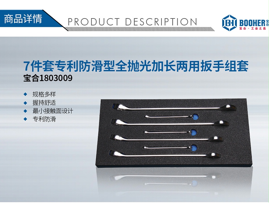 寶合1803009--7件套專利防滑型全拋光加長(zhǎng)兩用扳手組套_01