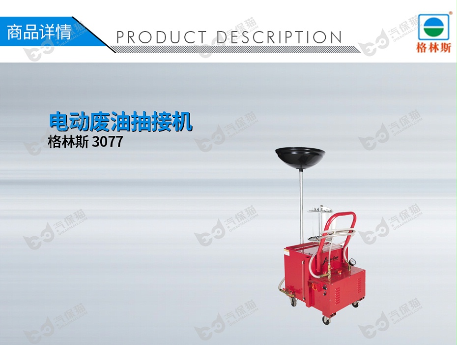 GW-170020053-格林斯 3077 電動(dòng)廢油抽接機(jī)-1
